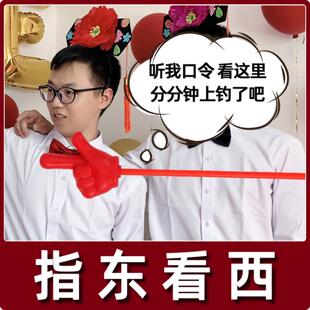 指挥棒指东看西向西手指道具接亲结婚小游戏拍照堵门整蛊婚闹创意
