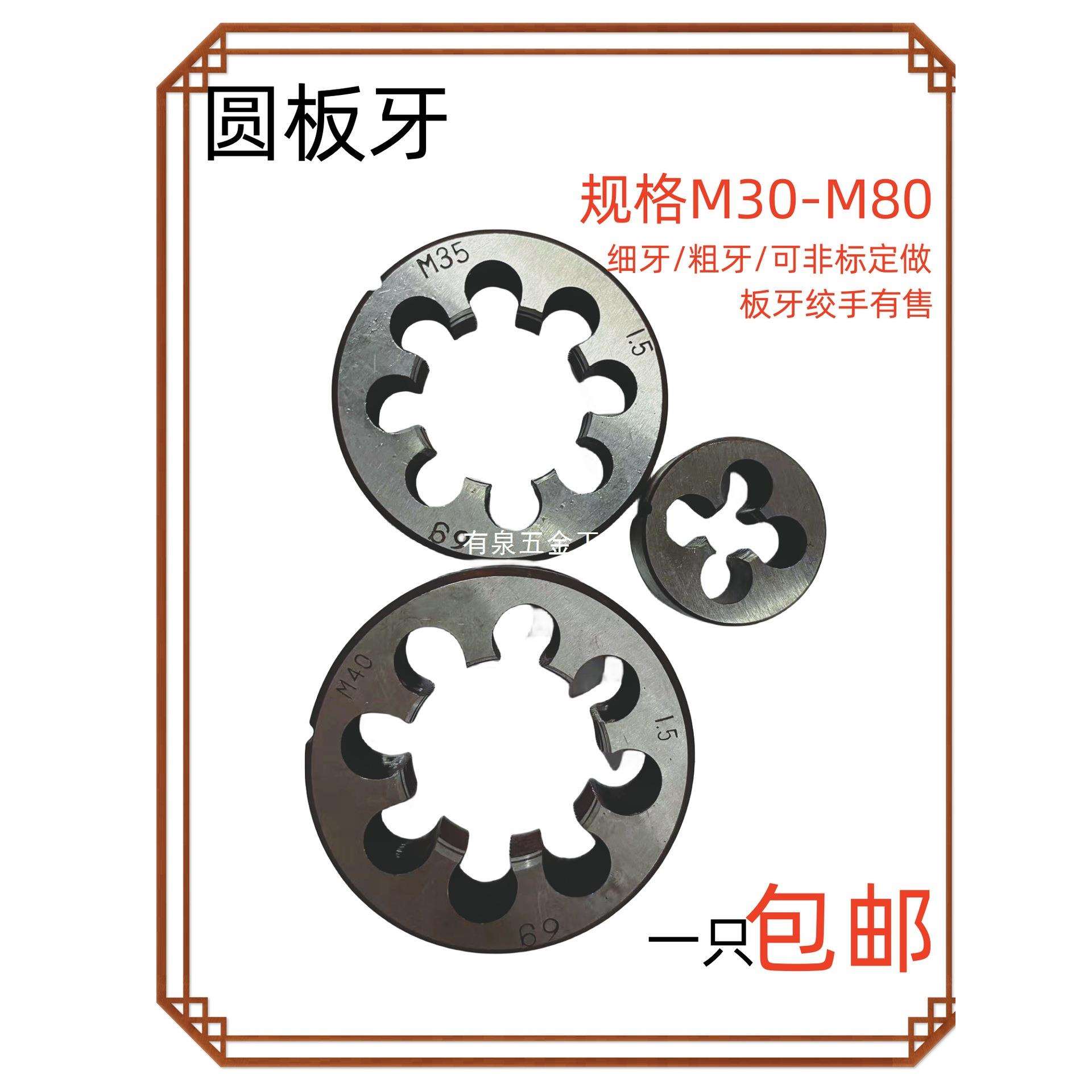 圆板牙粗细牙手动套丝板牙螺纹攻丝M30M33M36M39M42M45M48M52M100