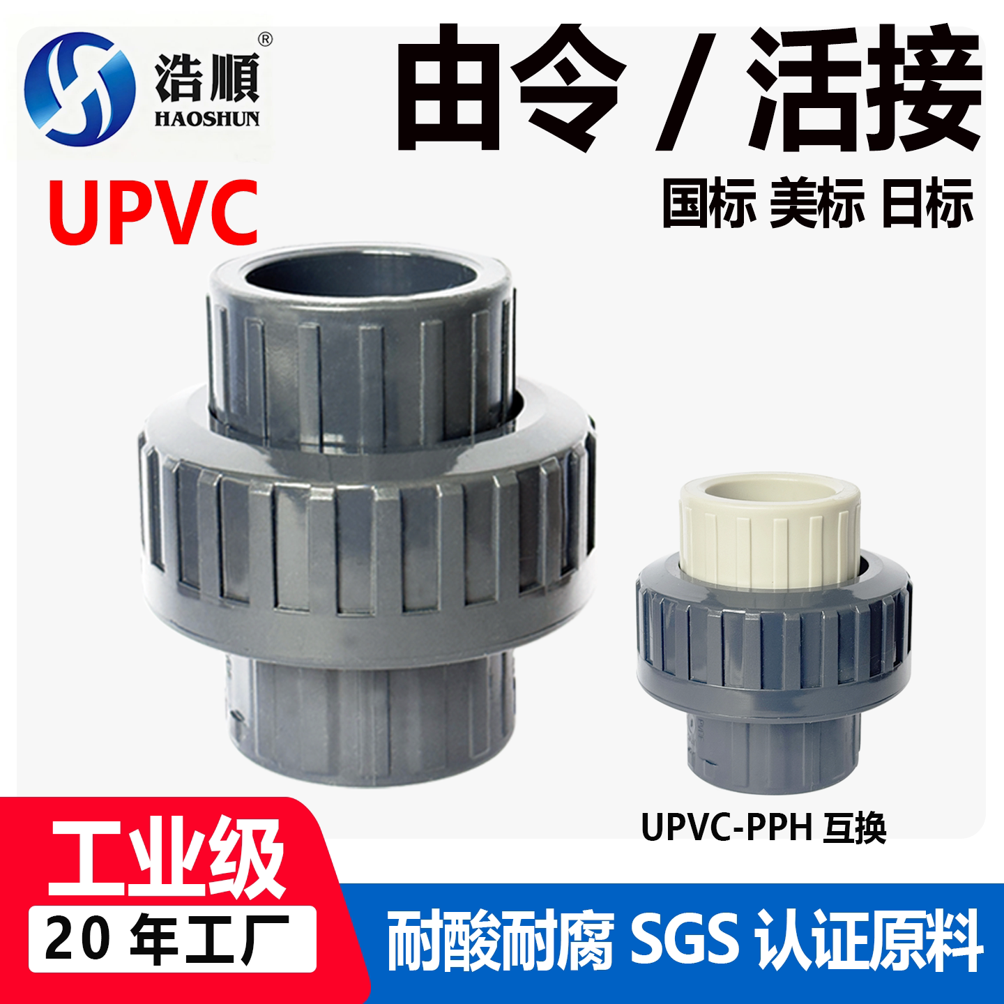 UPVC由令活接接头深灰色国美日标图片