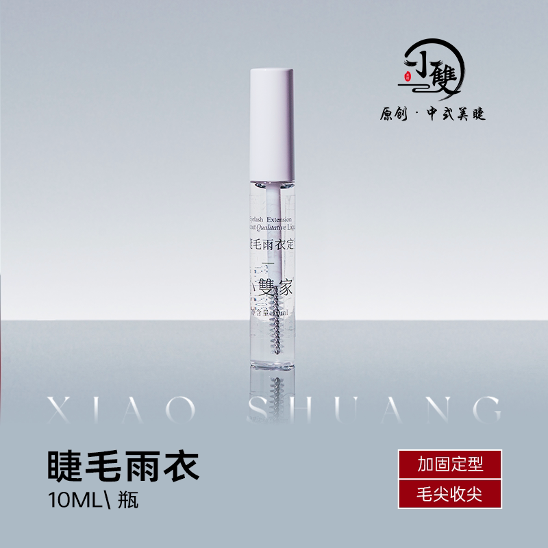 小双原创中式美睫假睫毛嫁接定型雨衣加固二次修型漫画款神器