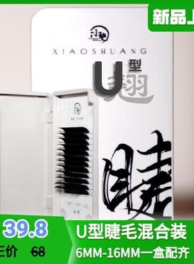 【国风U型】睫毛混合装大内双肿眼泡都能翘