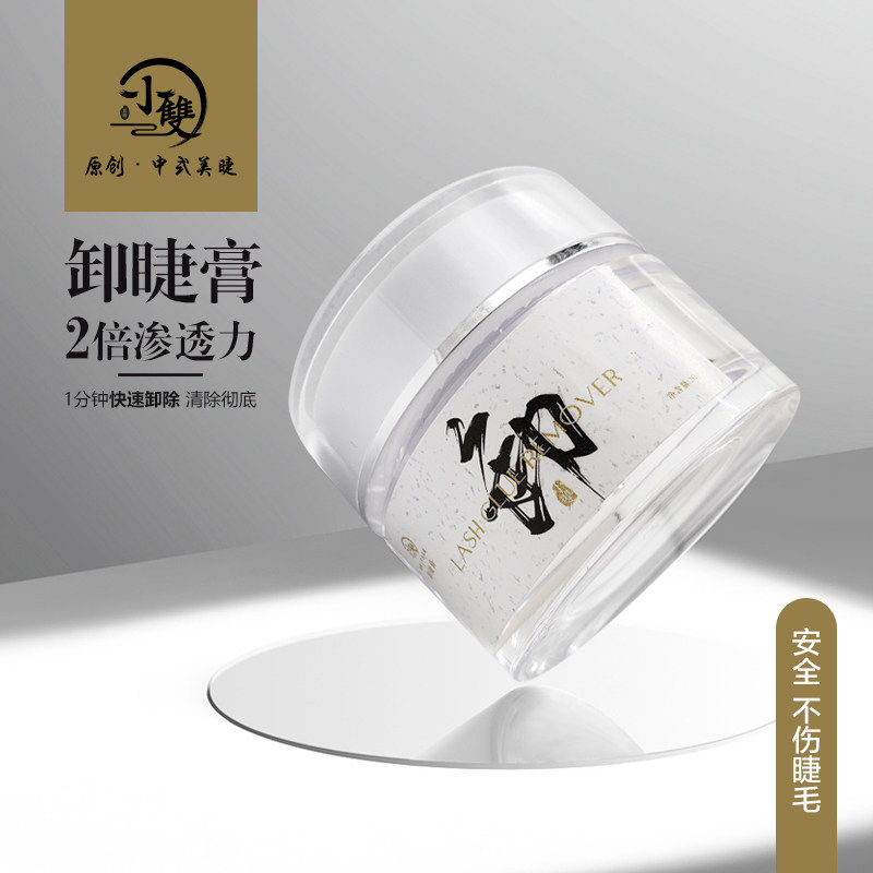 小双原创中式美睫假睫毛嫁接专用解胶剂低刺激美睫卸睫膏20克