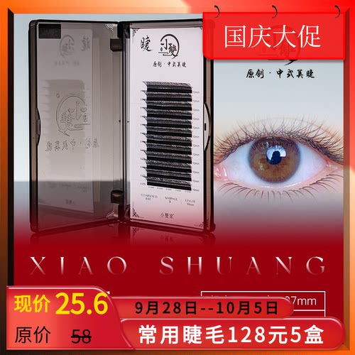 小双原创中式美睫YY睫毛0.05自然柔软轻盈嫁接专用假睫毛