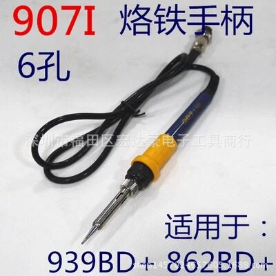 谊华YIHUA907I烙铁手柄焊台手柄6孔母头蓝色939BD+898BD+