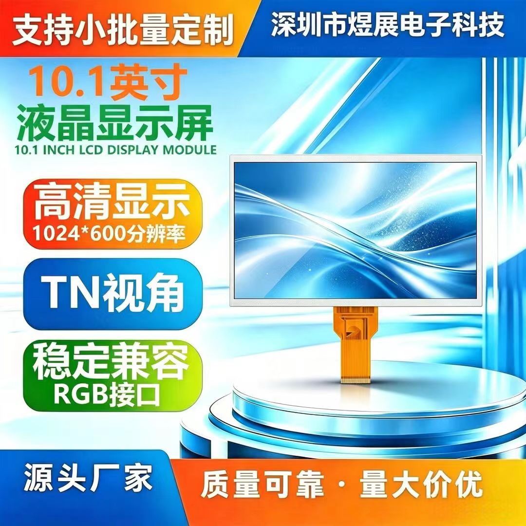 10.1寸LCD液晶显示屏1024*600TN用于电子时钟视频播放器车载