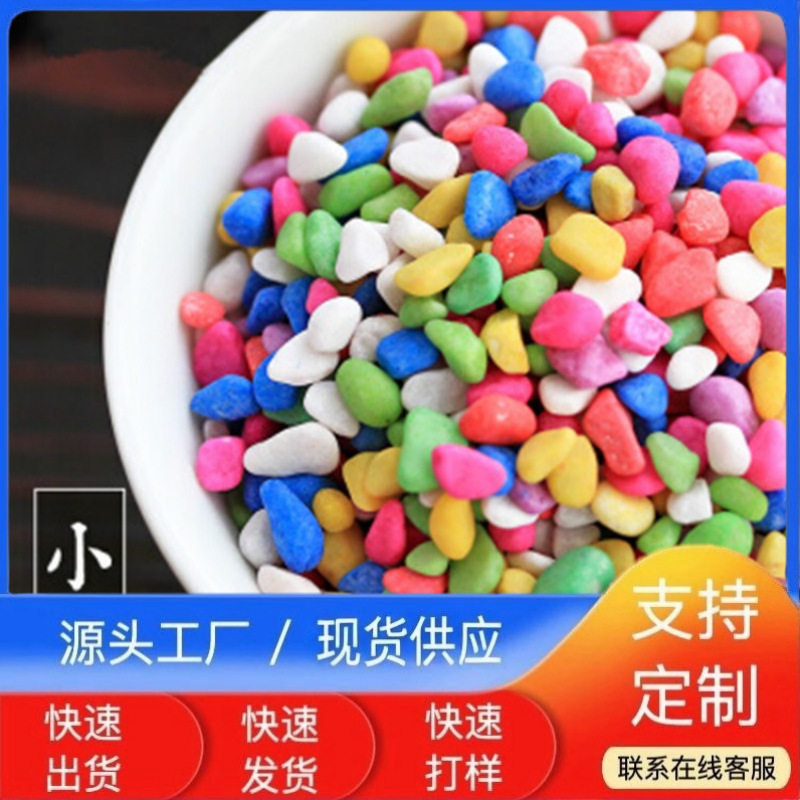 五彩石彩色碎石子沙池水族铺面