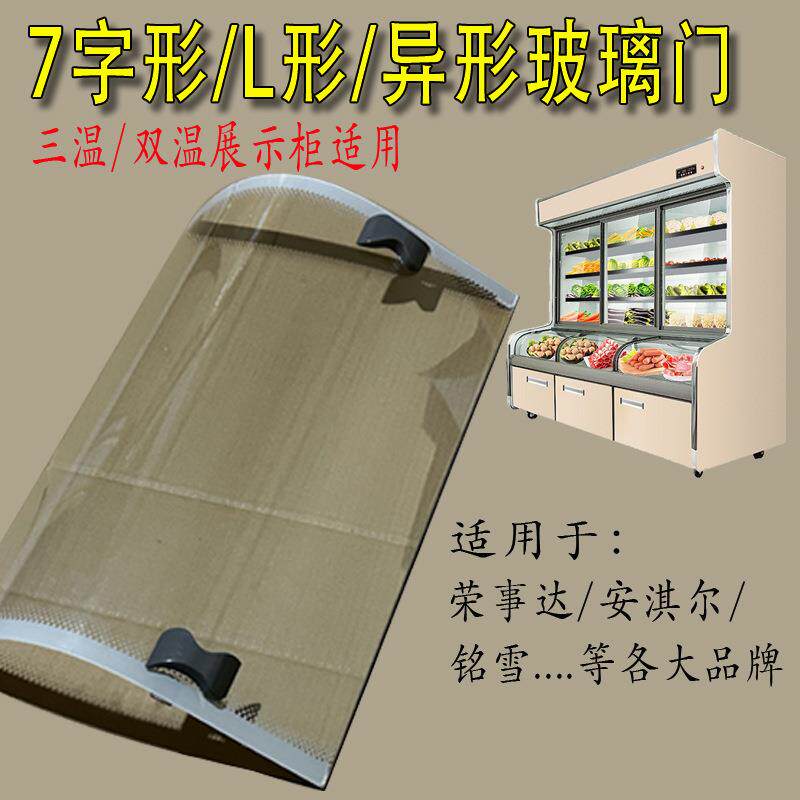 三温点菜柜玻璃展示柜点菜柜弧形玻璃门配件冷柜冷藏冷冻7字型L型