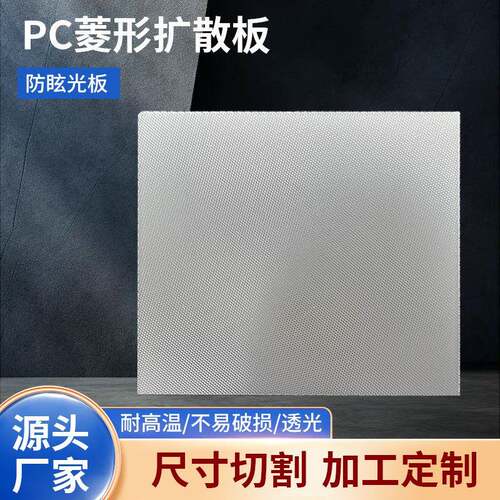 菱形花纹板压花凹凸板白色透明灯箱片透光板广东厂家加工pc