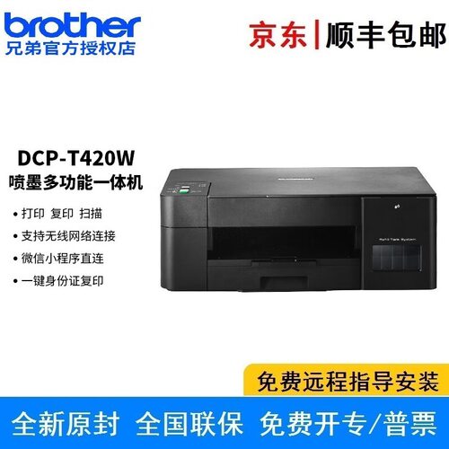 兄弟DCP-T420W DCP-T430W彩色喷墨多功能一体机无线打印复印扫描