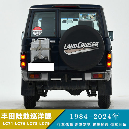 陆巡款LC71/76/78/79尾灯改装
