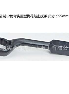 公制弯头12角锤击扳手 55mm 重型梅花敲击扳手 J2655SWM