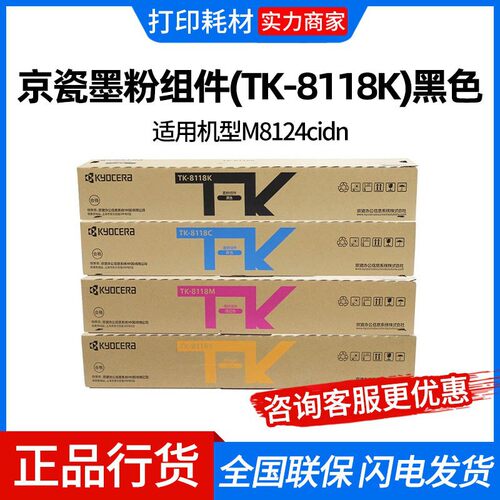 京瓷TK-8118原装墨粉盒