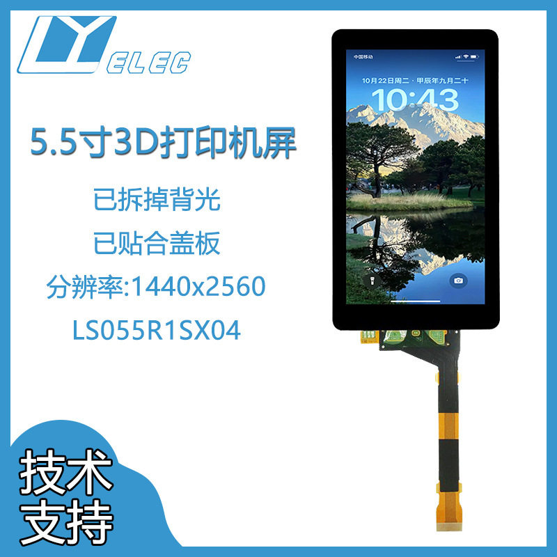 夏普5.5寸2k1440x2560光固化Photons3D打印LCD液晶屏钢化玻璃盖板