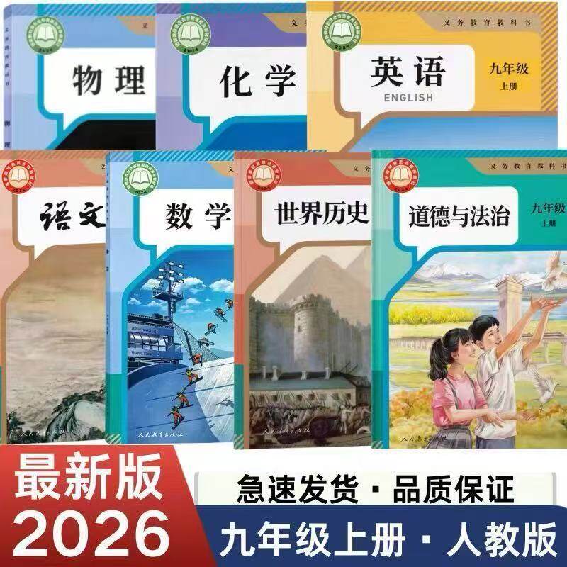 2026新版九年级上册人教版语文数学英语政治历史物理书九上新版人教版全套教材