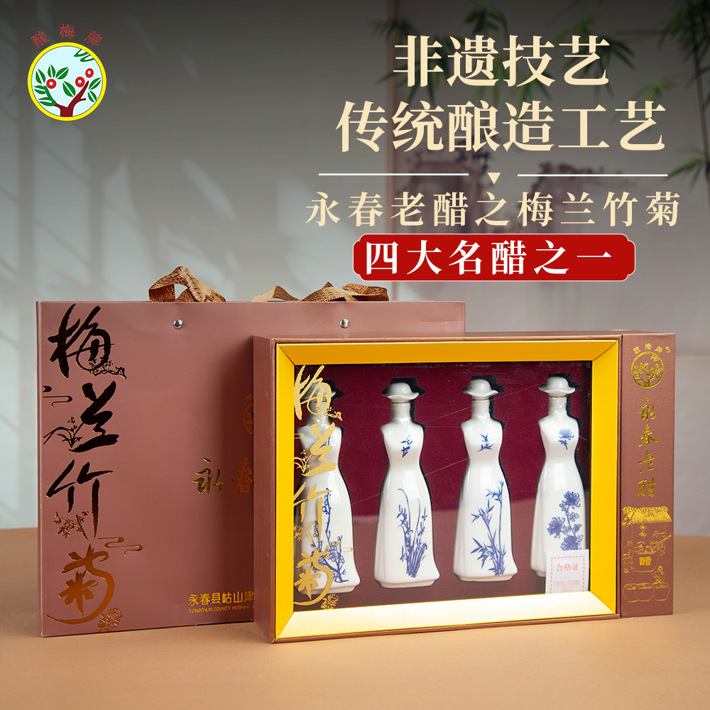 酸梅牌永春老醋梅兰竹菊礼盒150ml*4 非遗手工醋纯粮酿海鲜饺子醋