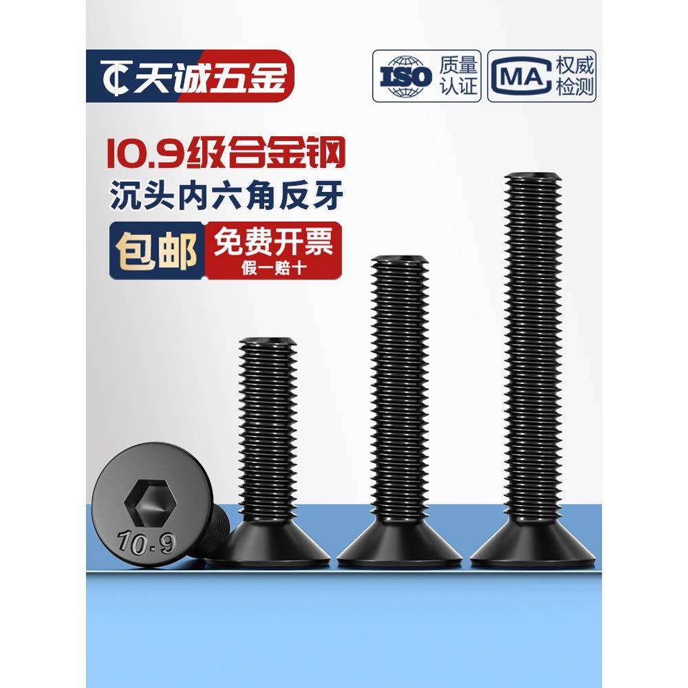 10.9级反牙沉头内六角螺丝左牙左旋反丝平头螺栓M4M5M6M8M10M12mm