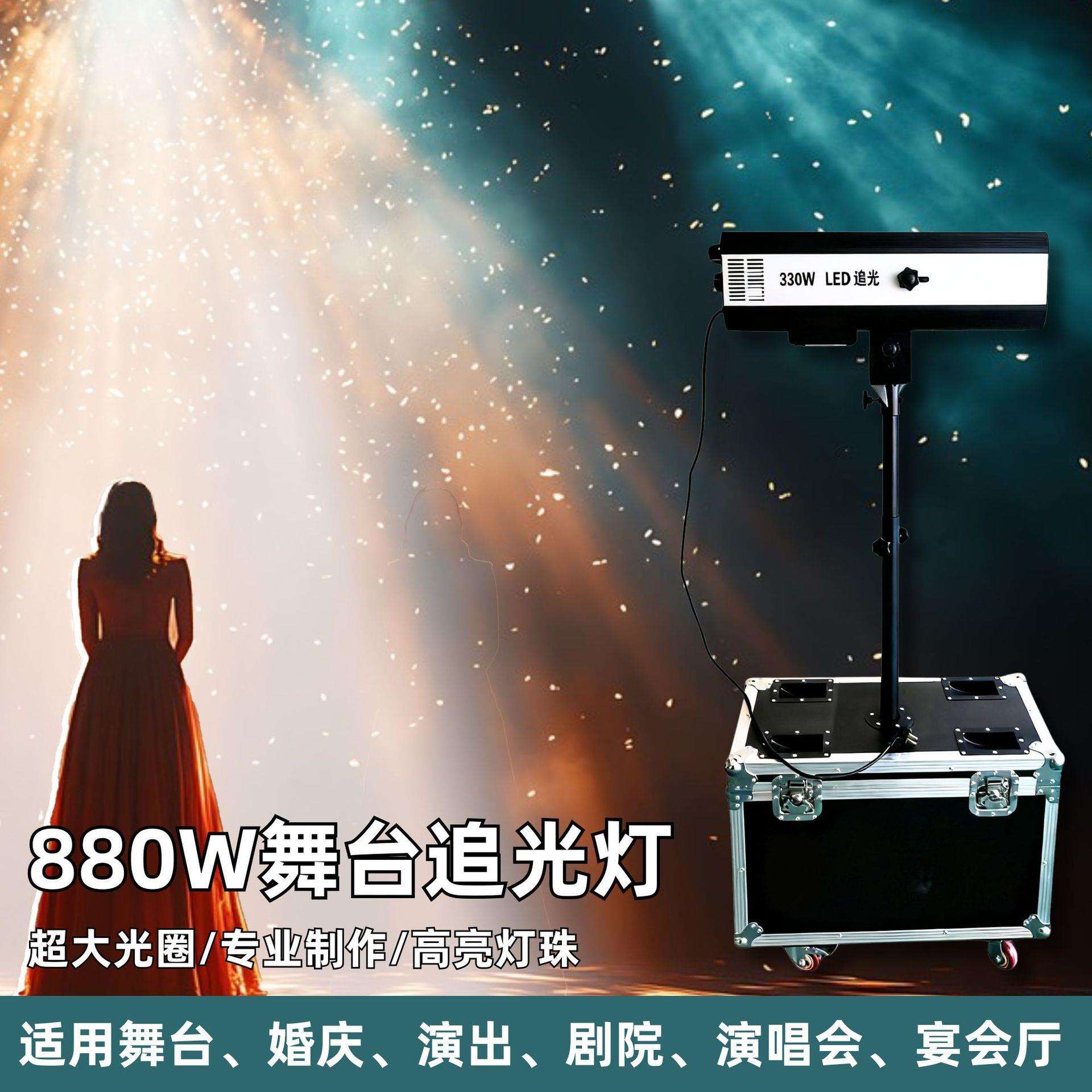 LED880W舞台双调焦追光灯婚庆演出大功率聚光灯舞台灯330瓦追踪灯