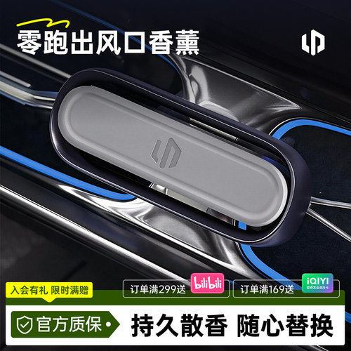 零跑出风口香薰原车专属香氛