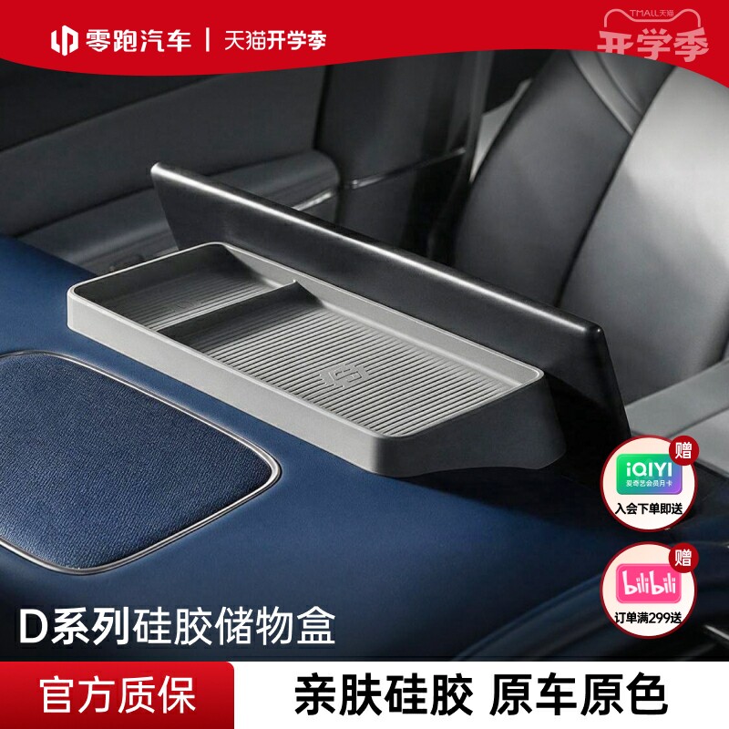 零跑官方D系列硅胶储物盒硅胶垫中控 防滑收纳垫防护置物盒车载