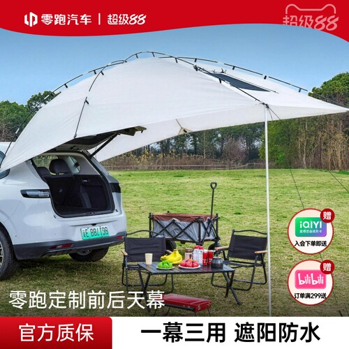 零跑官方多功能前后天幕全系A10/B10/C10露营遮阳挡防晒便捷收纳