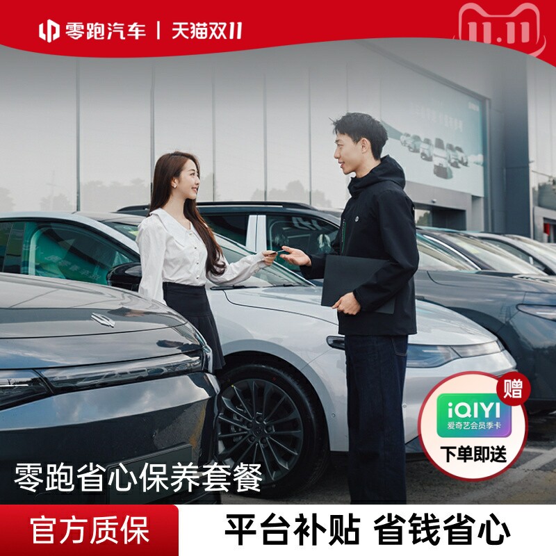 零跑官方保养套餐全系A10/B10/C10/C16商城核销代金券【补贴】