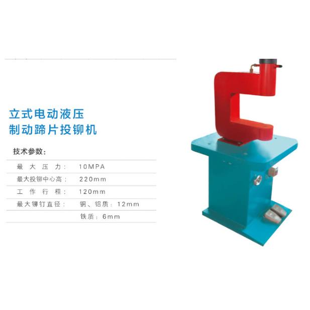电动液压立式投铆机 刹车蹄片铆片机 冲铆机 铜铝铆钉铆钉机