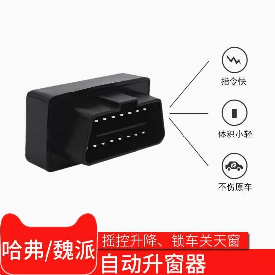 GMW哈弗F7x魏派WEY vv6vv7vv5H6改装自动升关窗器obd一键降升窗器