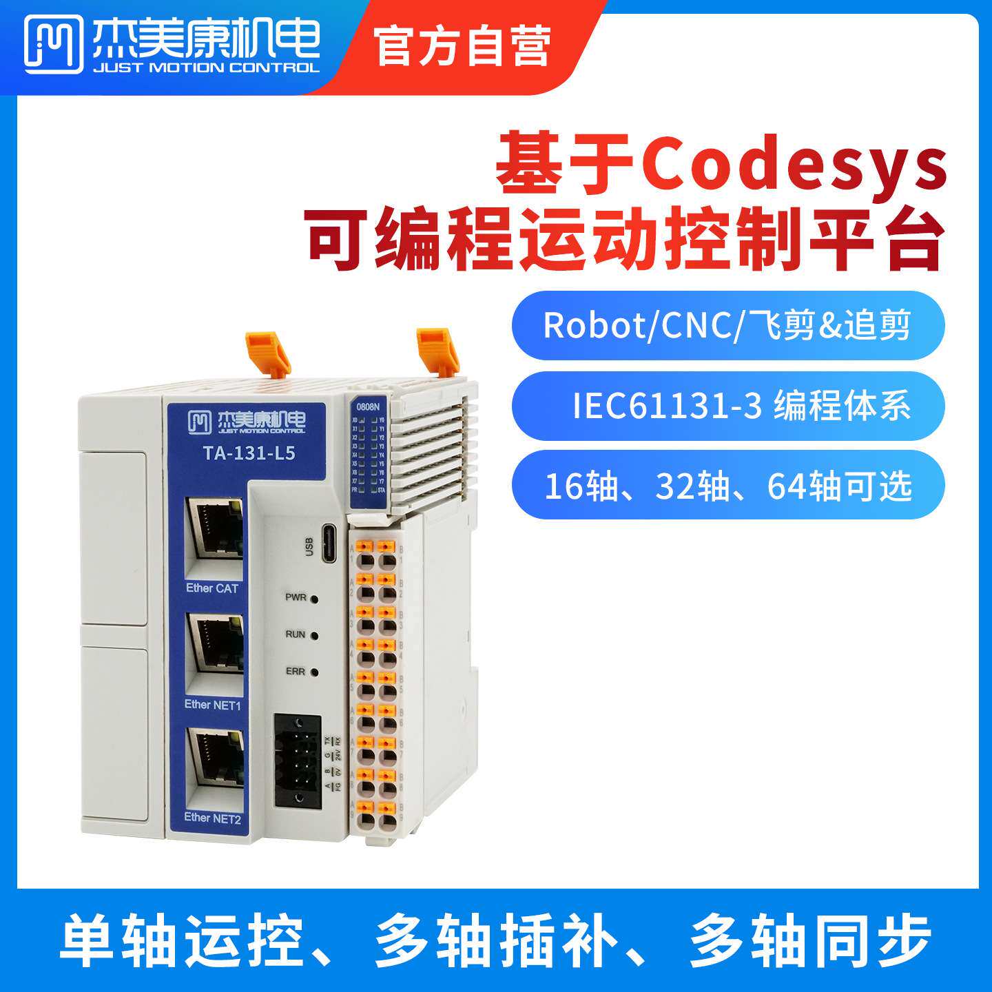 Codesys运动控制器可编程多轴同步伺服plc脉冲EtherCAT总线杰美康
