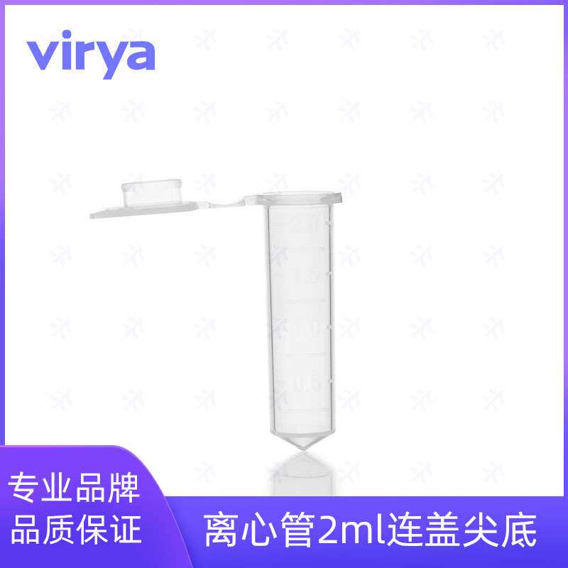 Virya?1.5ml 微量离心管 塑料离心管 超滤离心管 样本保存管