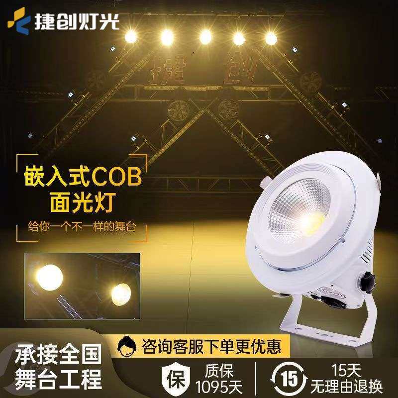 嵌入式cob面光灯舞台补光灯婚庆酒吧会议室灯光直播照明设备全套