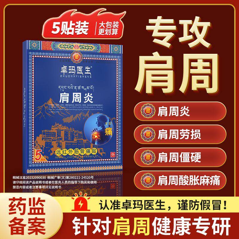 卓玛医生肩周炎劳损僵硬酸麻肿痛远红外筋骨痛贴XY