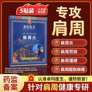 卓玛医生肩周炎劳损僵硬酸麻肿痛远红外筋骨痛贴XY