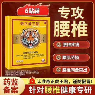 奇正远红外腰椎间盘突出痛贴