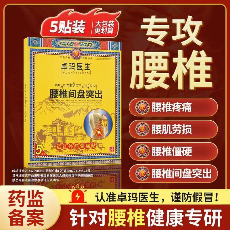 卓玛医生远红外筋骨痛贴缓解腰痛