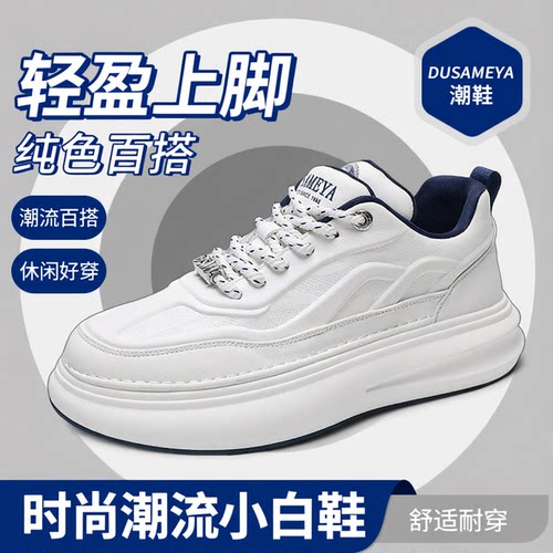 杜莎米娅厚底增高透气男士小白鞋