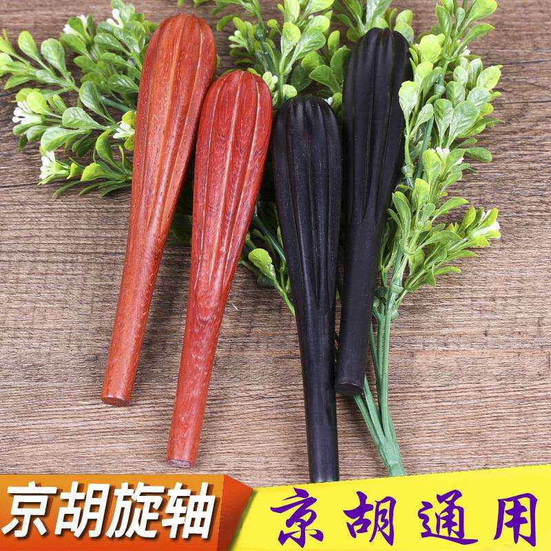 黑檀京胡轴黑檀木京胡通用琴轴京胡轸子轴子一根