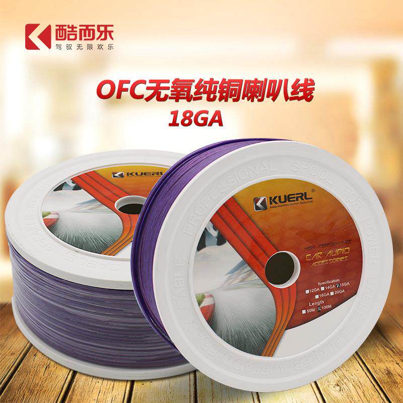 酷而乐纯铜汽车音响喇叭线16GA18GA车载音响改装线材