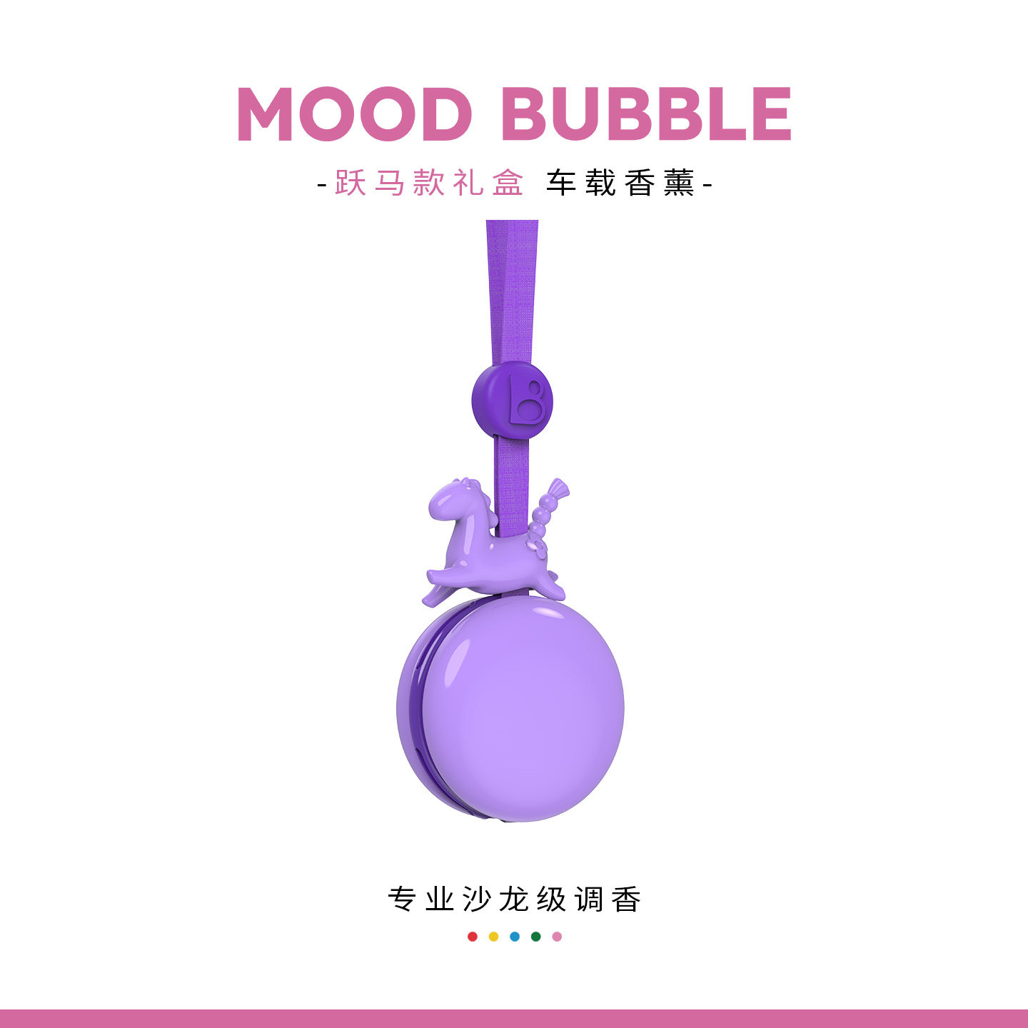 MOODBUBBLE车载香氛出风口专用