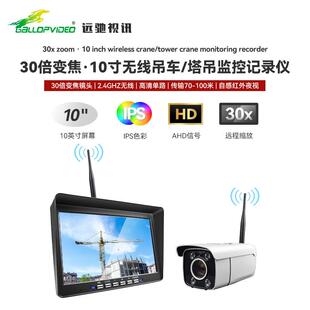 10寸IPS高清显示屏 50m以上传输距离 塔吊2.4G无线传输 远驰视讯