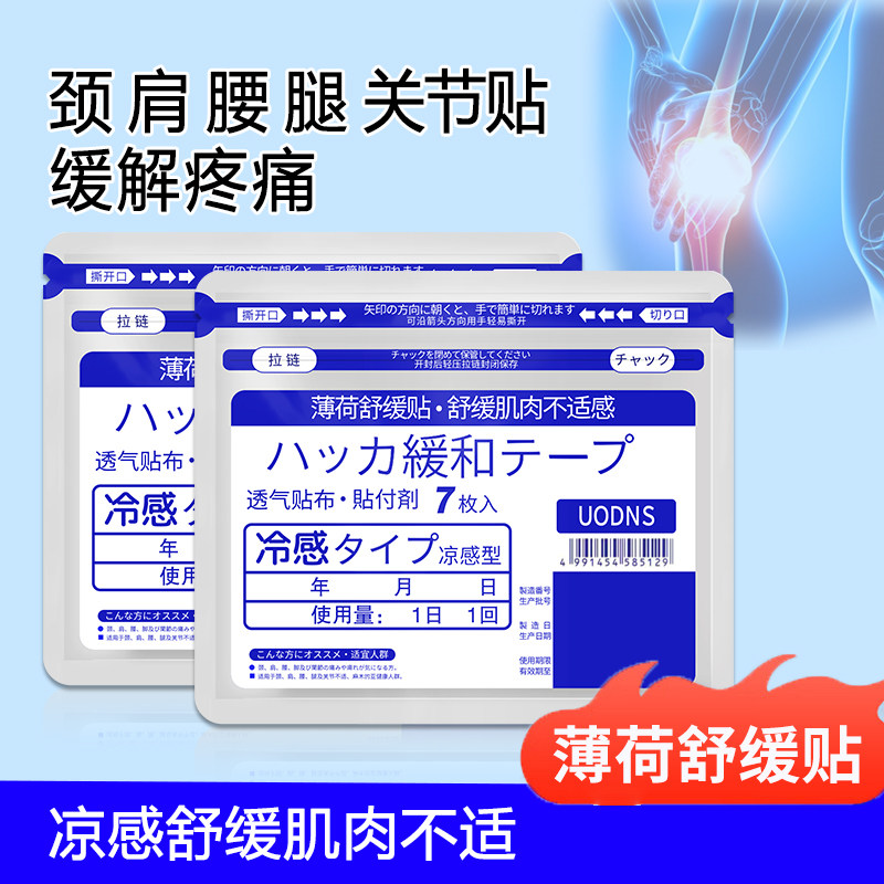 薄荷舒缓贴缓解颈肩腰腿护膝清凉日本透气贴布肌肉不适感贴敷贴剂