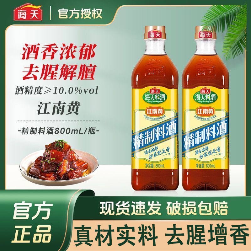 海天精制料酒800ml家庭装厨房烹饪炒菜去腥增香黄酒调味品料批发