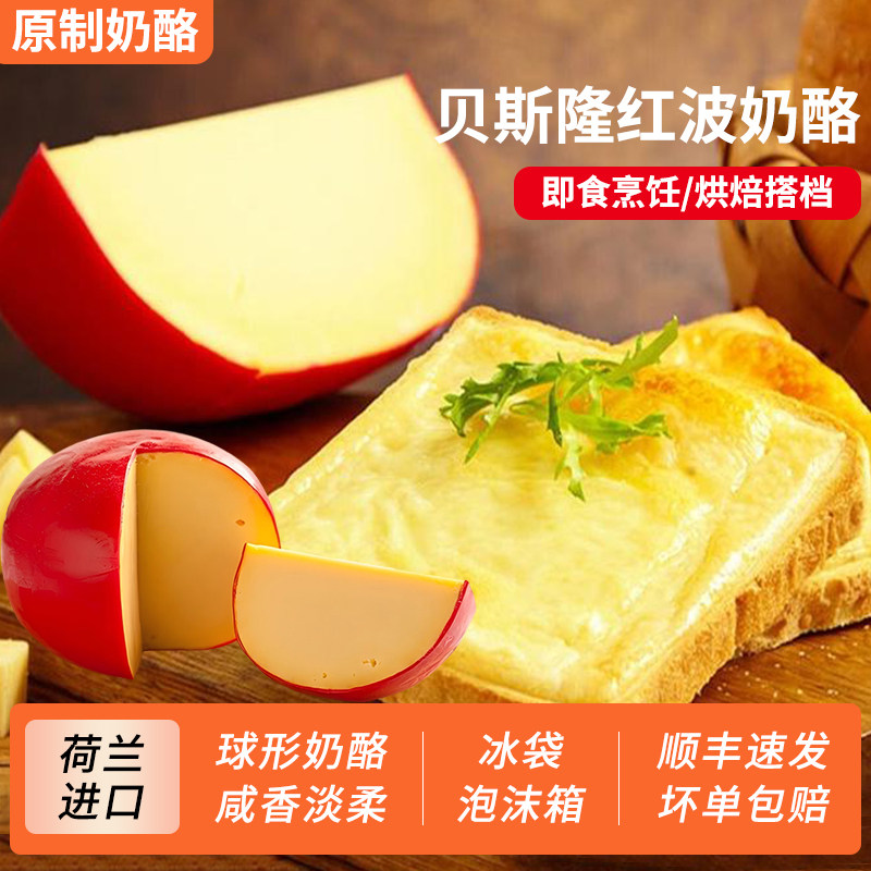 贝斯隆红波奶酪Edam荷兰进口天然原制干酪芝士即食烘焙百搭