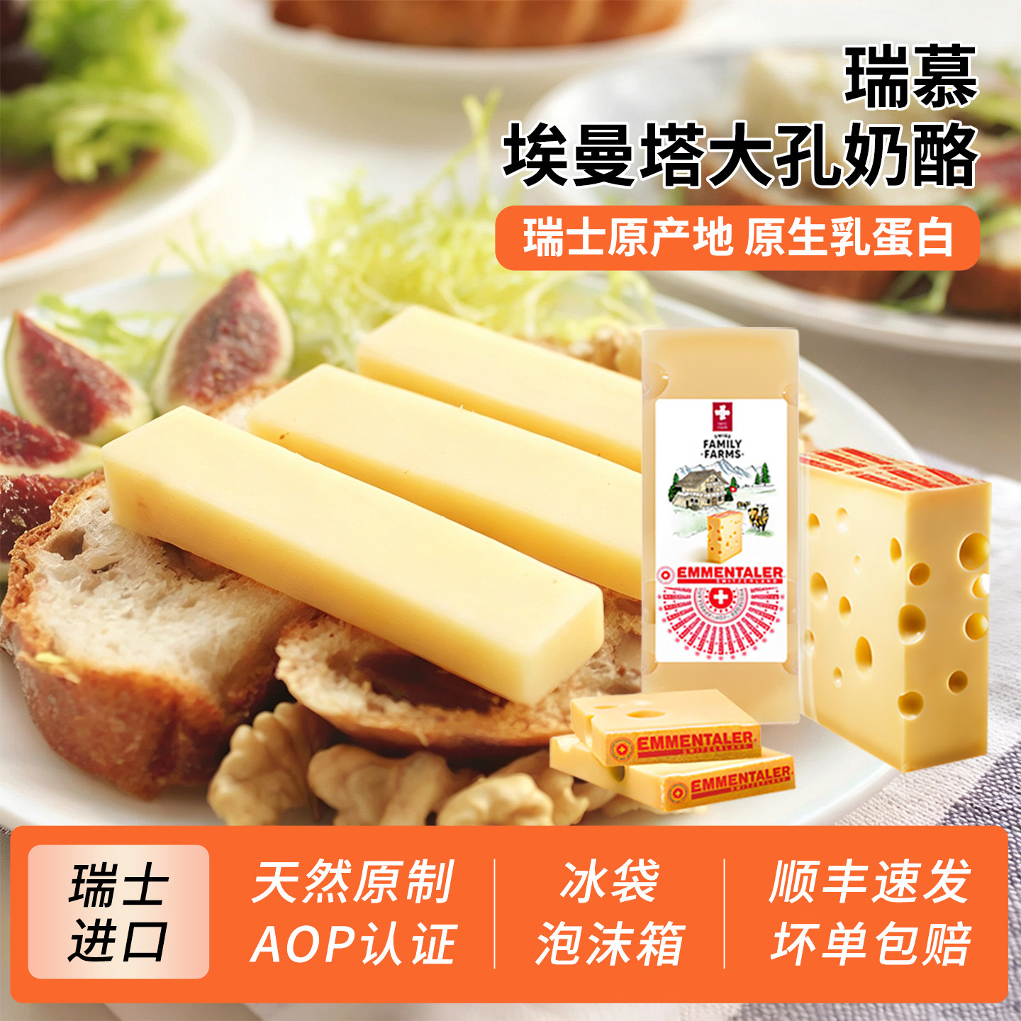 瑞慕瑞士进口埃曼塔AOP天然大孔奶酪高钙芝士原制干酪200g