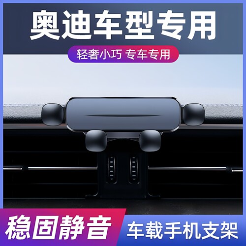 恒屿奥迪专用车载手机支架