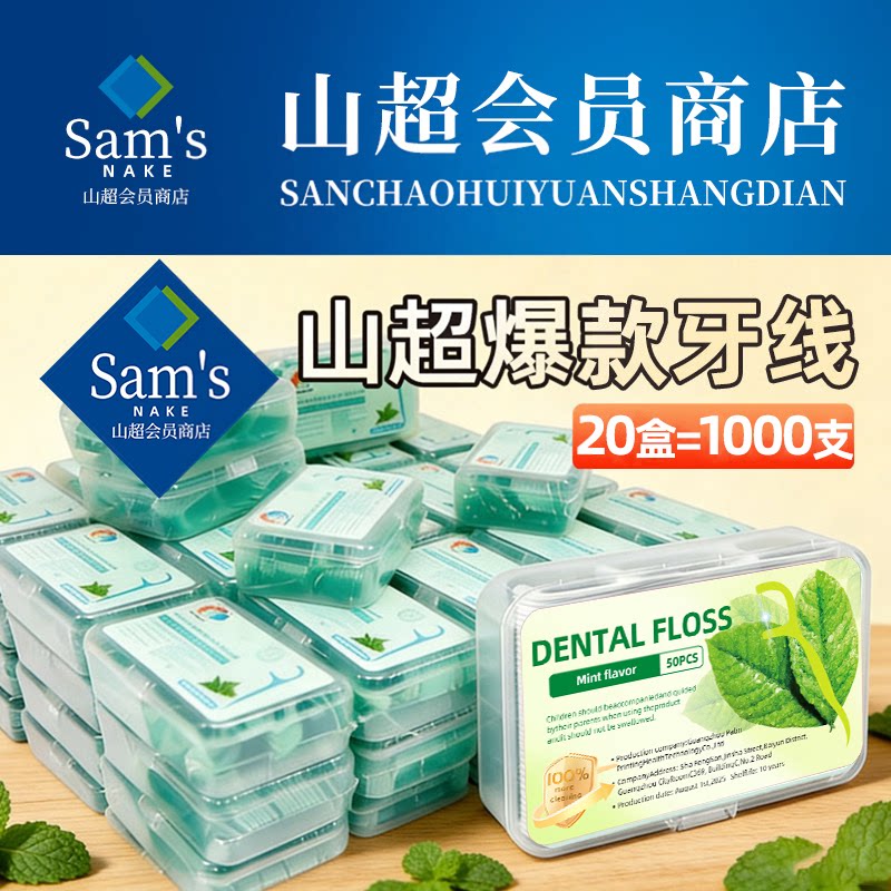 【山超爆款】热销100w+薄荷牙线图片
