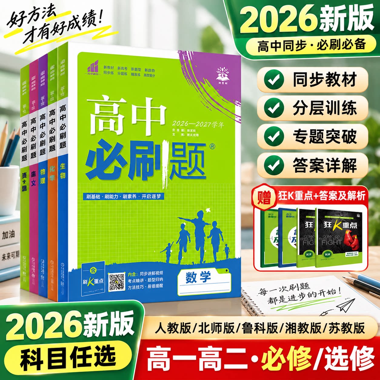 新版高中必刷题数物化生物高一二图片