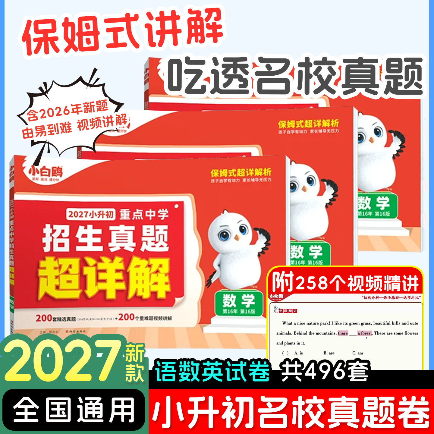 2027万唯小白鸥小升初真题卷数学语文英语毕业分班考试卷重点中学2026招生真题试卷超详解小学五年级六年级系统总复习资料
