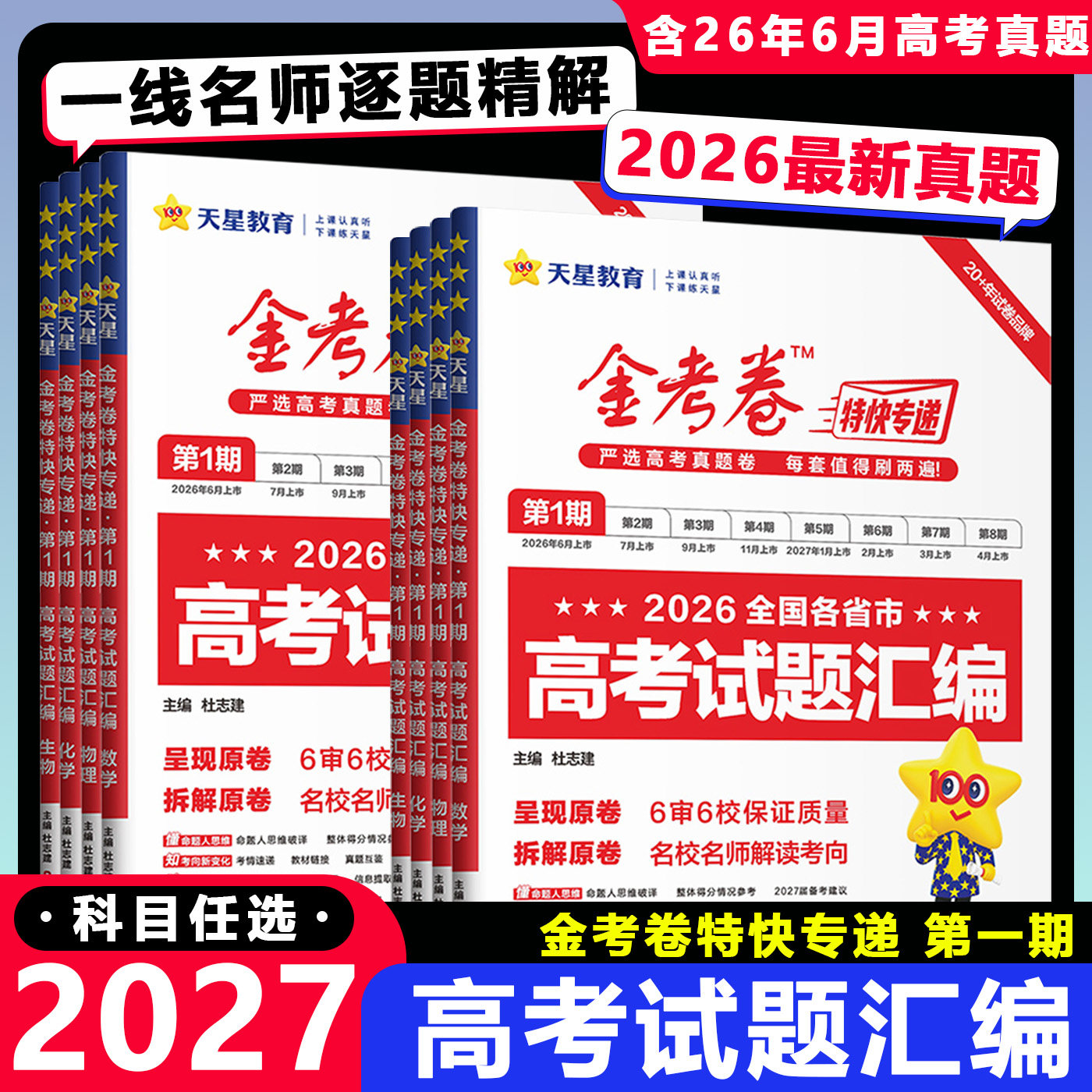 26新高考真题全国通用天星金考卷图片