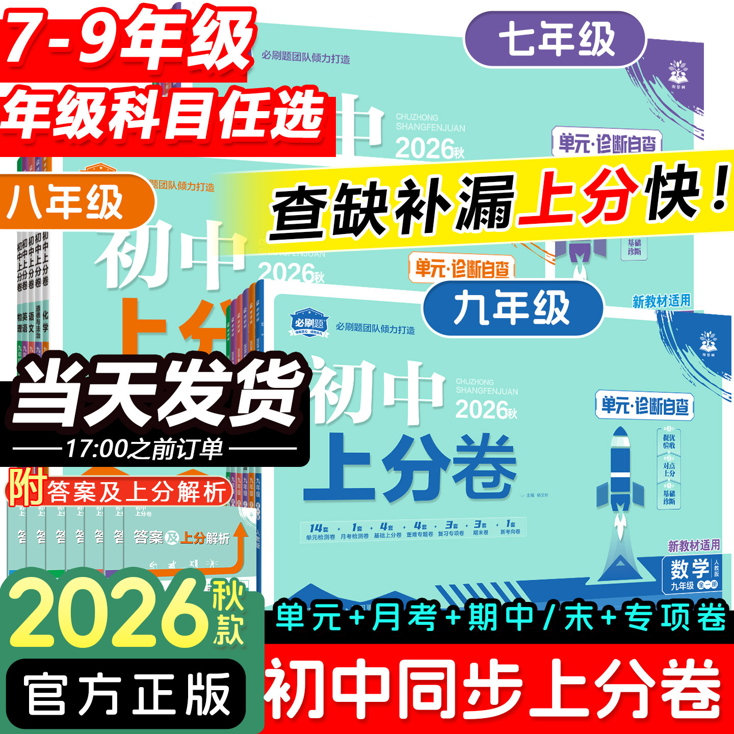 全套2026新版初中上分卷语文数学英语物理七八九年级上下册政治历史地理生物化学人教版初一二三中考同步试卷练习册资料