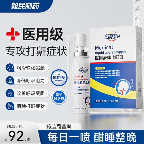 毅民制药医用液体止鼾器防止打呼噜喷剂防打鼾男女喷雾